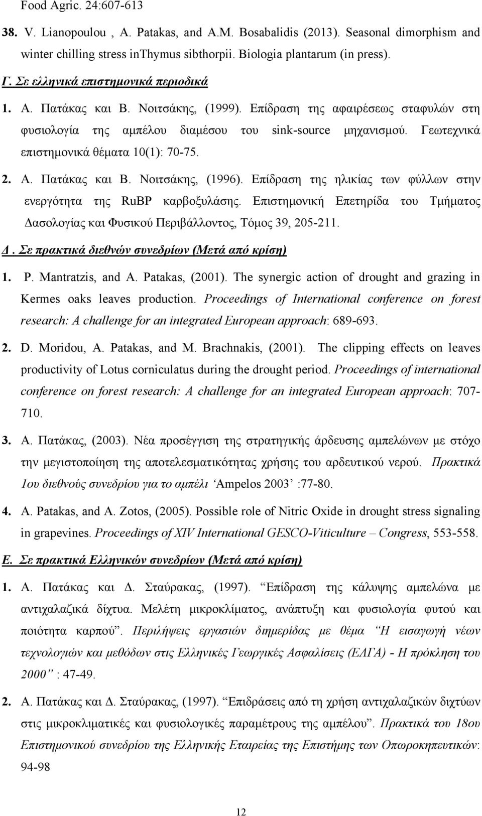 Γεωτεχνικά επιστημονικά θέματα 10(1): 70-75. 2. Α. Πατάκας και Β. Νοιτσάκης, (1996). Επίδραση της ηλικίας των φύλλων στην ενεργότητα της RuBP καρβοξυλάσης.