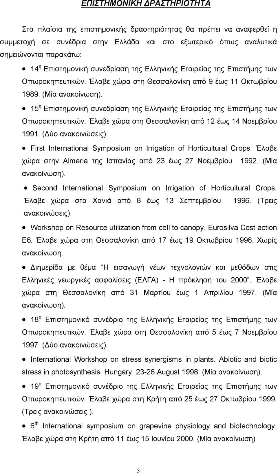 15 η Επιστημονική συνεδρίαση της Ελληνικής Εταιρείας της Επιστήμης των Οπωροκηπευτικών. Έλαβε χώρα στη Θεσσαλονίκη από 12 έως 14 Νοεμβρίου 1991. (Δύο ανακοινώσεις).