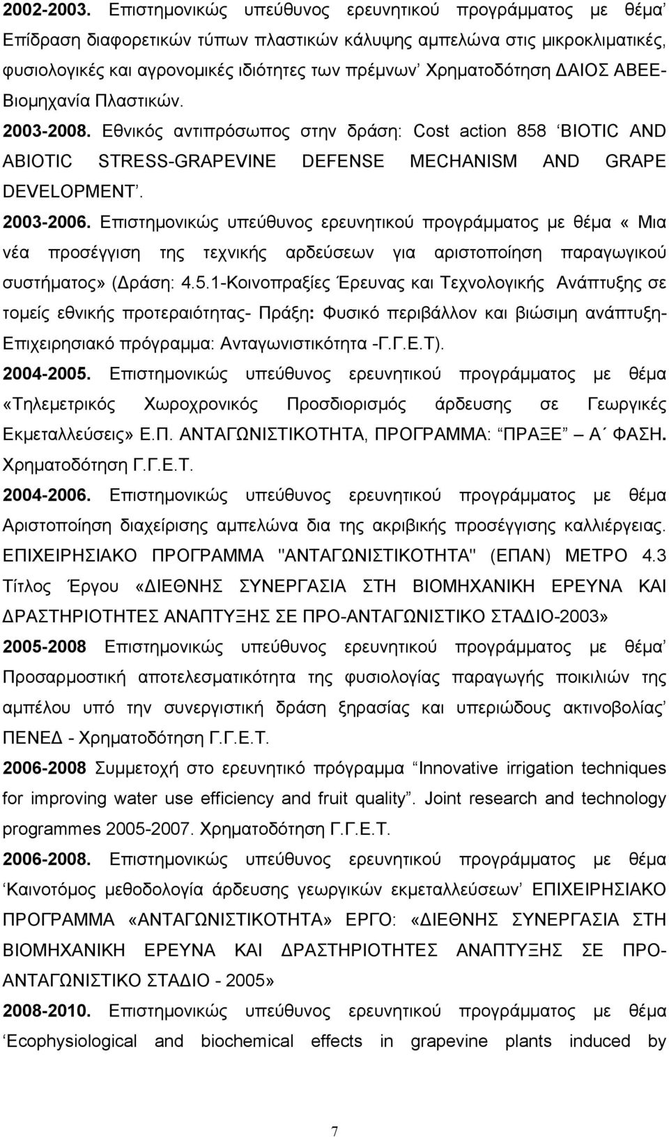 ΔΑΙΟΣ ΑΒΕΕ- Βιομηχανία Πλαστικών. 2003-2008. Εθνικός αντιπρόσωπος στην δράση: Cost action 858 BIOTIC AND ABIOTIC STRESS-GRAPEVINE DEFENSE MECHANISM AND GRAPE DEVELOPMENT. 2003-2006.