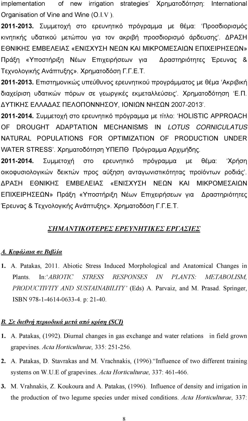 ΔΡΑΣΗ ΕΘΝΙΚΗΣ ΕΜΒΕΛΕΙΑΣ «ΕΝΙΣΧΥΣΗ ΝΕΩΝ ΚΑΙ ΜΙΚΡΟΜΕΣΑΙΩΝ ΕΠΙΧΕΙΡΗΣΕΩΝ» Πράξη «Υποστήριξη Νέων Επιχειρήσεων για Δραστηριότητες Έρευνας & Τεχνολογικής Ανάπτυξης». Χρηματοδόση Γ.Γ.Ε.Τ. 2011-2013.