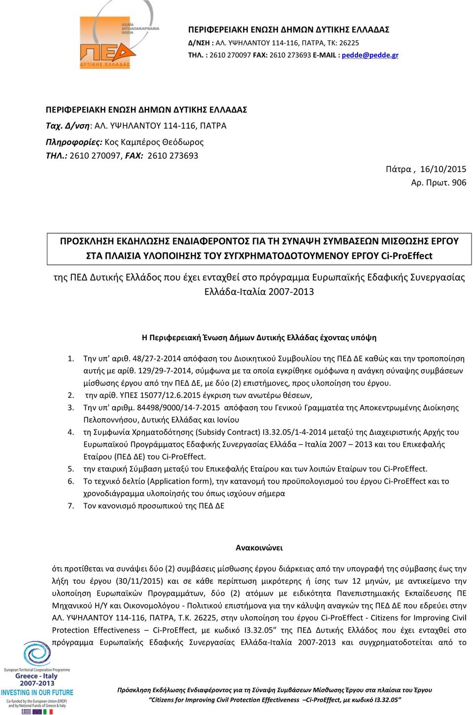 πρόγραμμα Ευρωπαϊκής Εδαφικής Συνεργασίας Ελλάδα- Ιταλία 2007-2013 Η Περιφερειακή Ένωση Δήμων Δυτικής Ελλάδας έχοντας υπόψη 1. Την υπ αριθ.