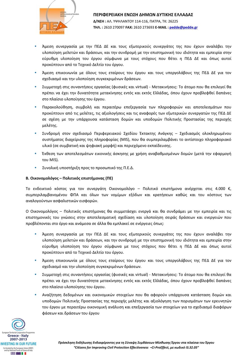 Άμεση επικοινωνία με όλους τους εταίρους του έργου και τους υπεργολάβους της ΠΕΔ ΔΕ για τον σχεδιασμό και την υλοποίηση συγκεκριμένων δράσεων.