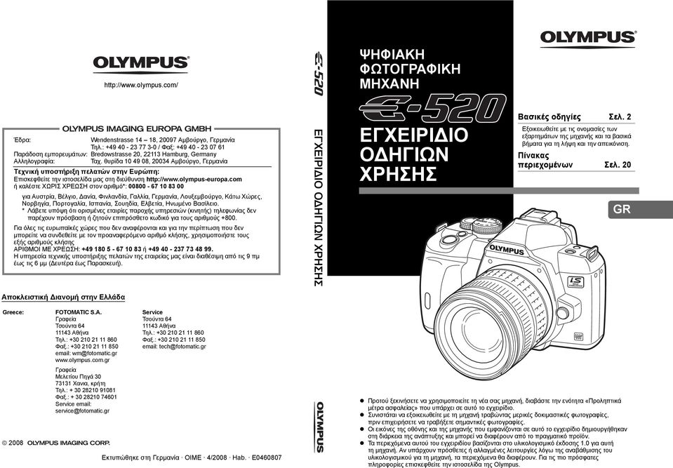 θυρίδα 10 49 08, 20034 Αμβούργο, Γερμανία Τεχνική υποστήριξη πελατών στην Ευρώπη: Επισκεφθείτε την ιστοσελίδα μας στη διεύθυνση http://www.olympus-europa.