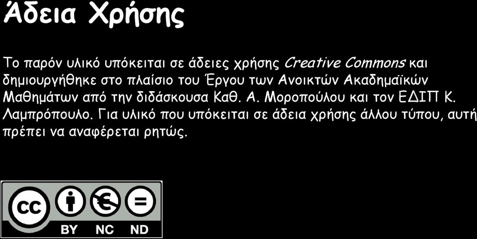 από την διδάσκουσα Καθ. Α. Μοροπούλου και τον ΕΔΙΠ Κ. Λαμπρόπουλο.