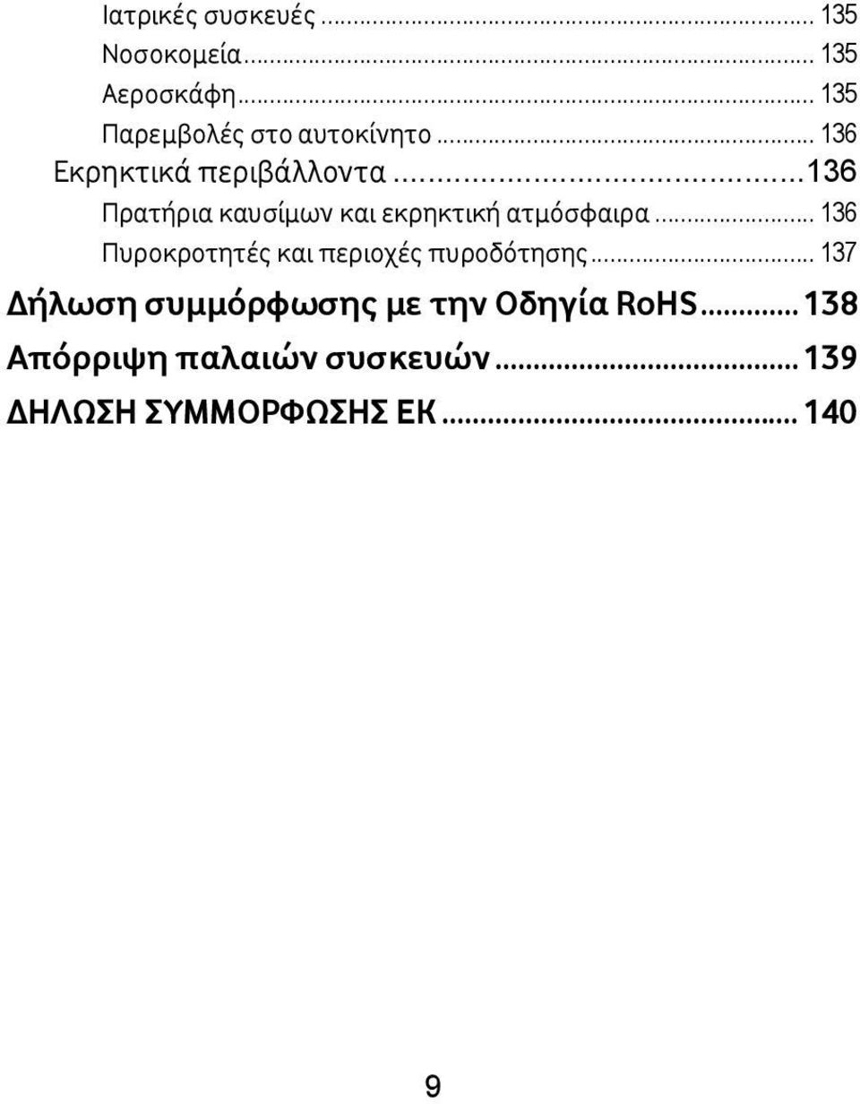 .. 136 Πρατήρια καυσίμων και εκρηκτική ατμόσφαιρα.