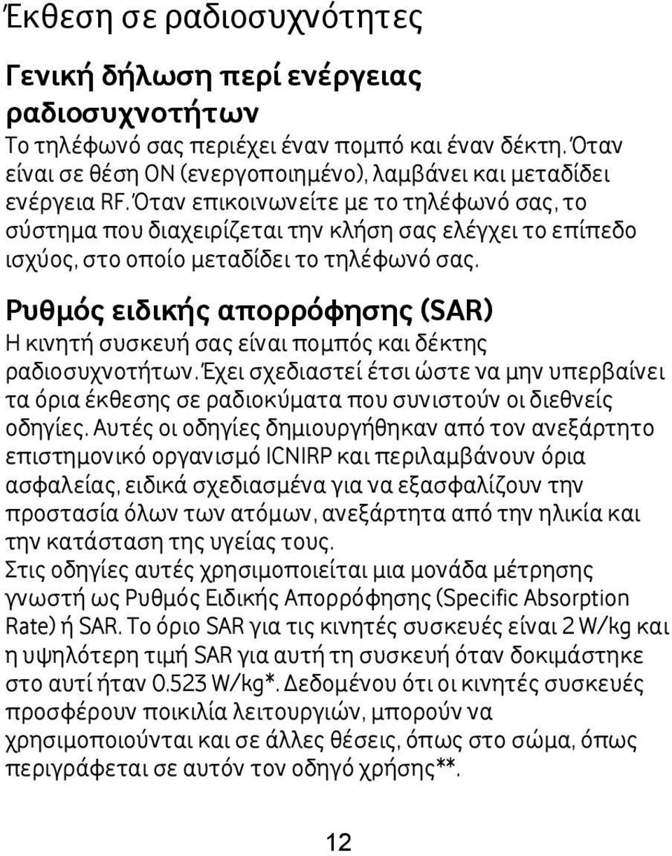 Ρυθμός ειδικής απορρόφησης (SAR) Η κινητή συσκευή σας είναι πομπός και δέκτης ραδιοσυχνοτήτων.