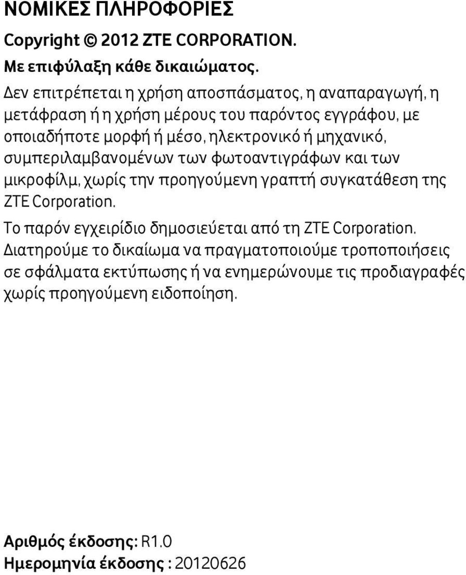 μηχανικό, συμπεριλαμβανομένων των φωτοαντιγράφων και των μικροφίλμ, χωρίς την προηγούμενη γραπτή συγκατάθεση της ZTE Corporation.