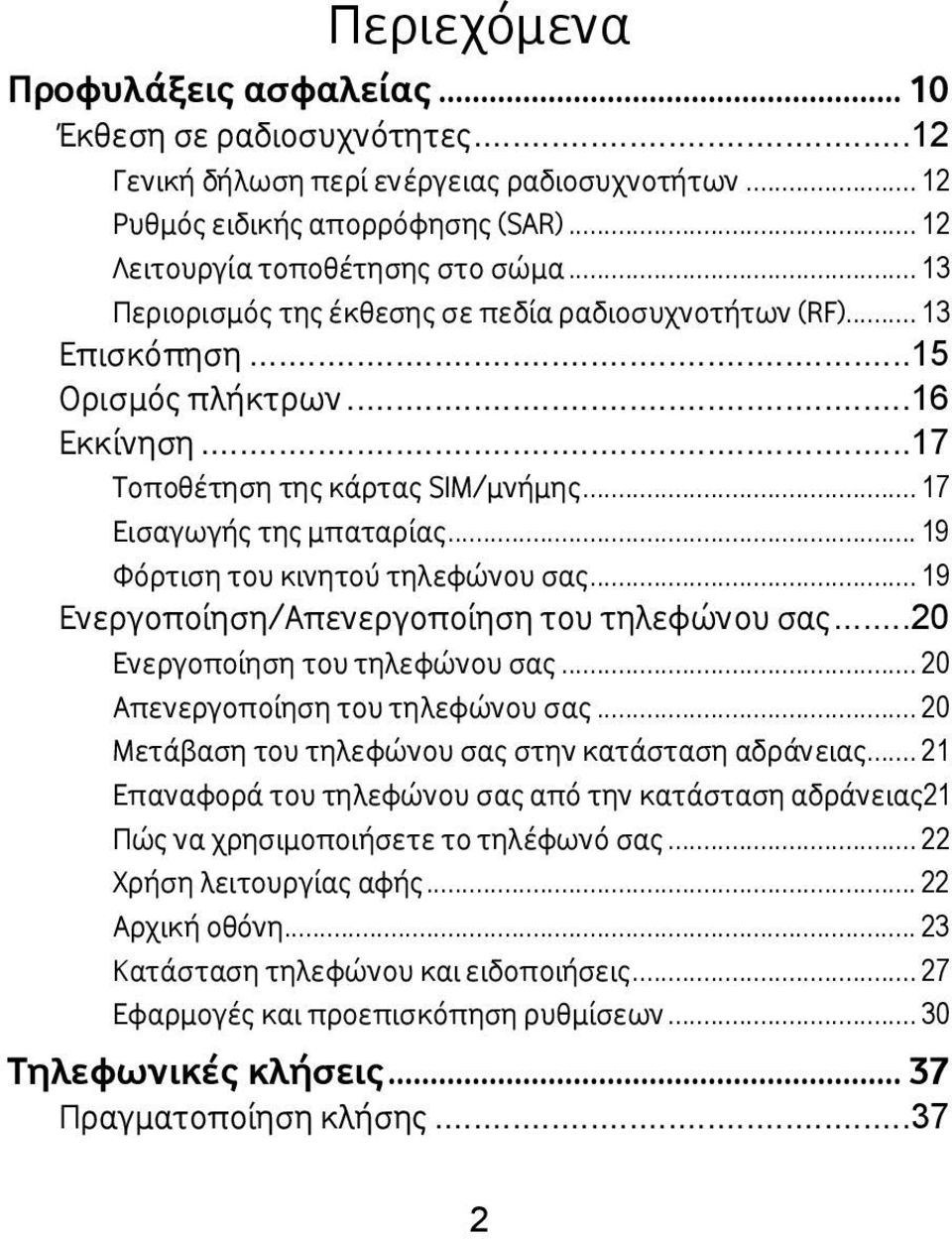 .. 19 Φόρτιση του κινητού τηλεφώνου σας... 19 Ενεργοποίηση/Απενεργοποίηση του τηλεφώνου σας... 20 Ενεργοποίηση του τηλεφώνου σας... 20 Απενεργοποίηση του τηλεφώνου σας.