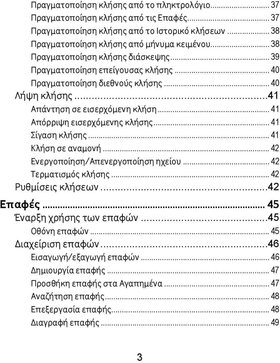 .. 41 Απόρριψη εισερχόμενης κλήσης... 41 Σίγαση κλήσης... 41 Κλήση σε αναμονή... 42 Ενεργοποίηση/Απενεργοποίηση ηχείου... 42 Τερματισμός κλήσης... 42 Ρυθμίσεις κλήσεων... 42 Επαφές.