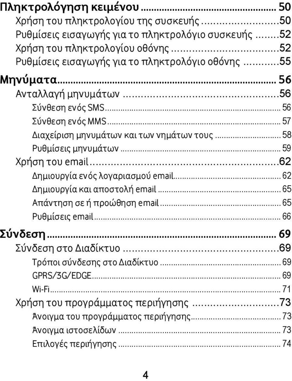 .. 58 Ρυθμίσεις μηνυμάτων... 59 Χρήση του email... 62 Δημιουργία ενός λογαριασμού email... 62 Δημιουργία και αποστολή email... 65 Απάντηση σε ή προώθηση email... 65 Ρυθμίσεις email... 66 Σύνδεση.