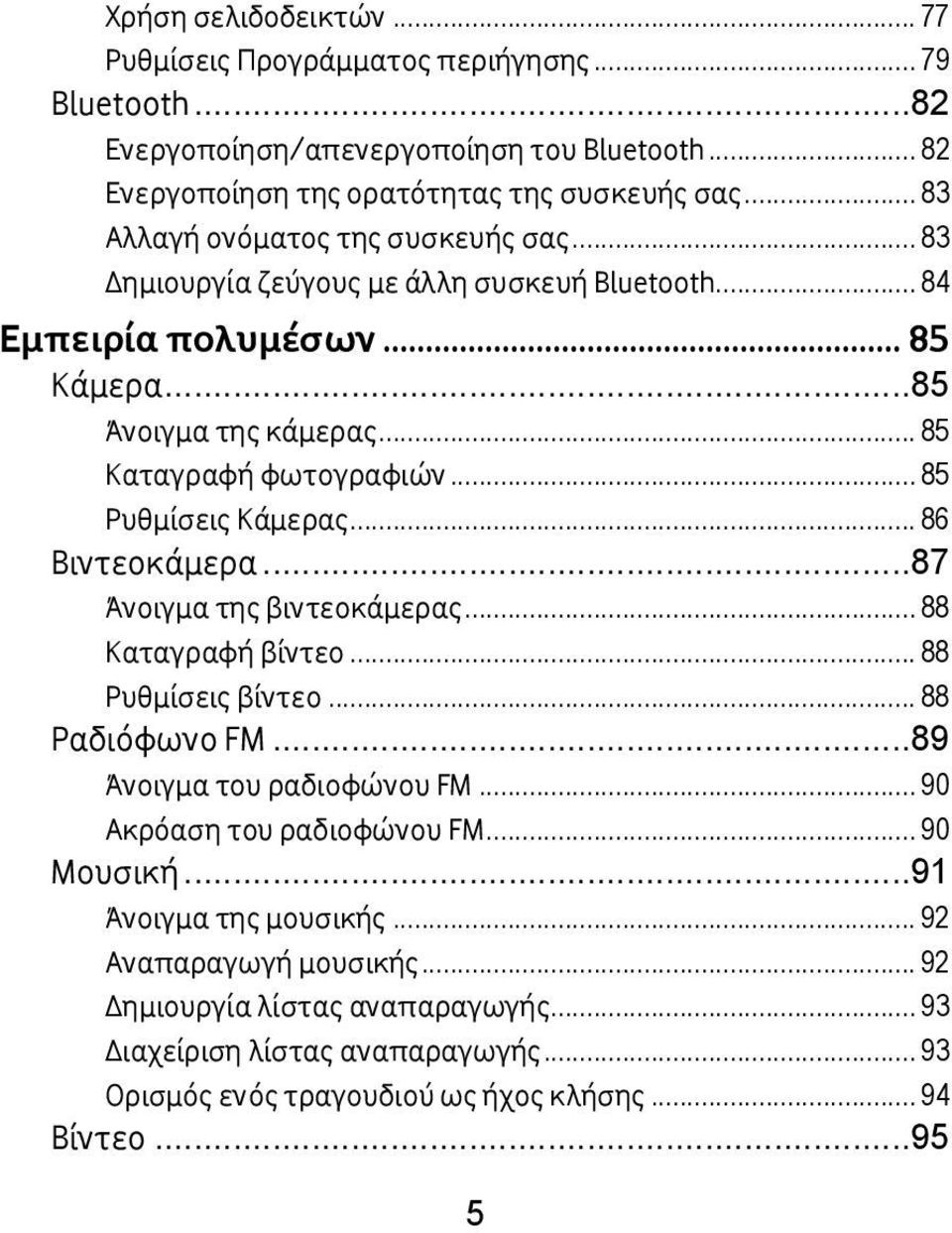 .. 85 Ρυθμίσεις Κάμερας... 86 Βιντεοκάμερα... 87 Άνοιγμα της βιντεοκάμερας... 88 Καταγραφή βίντεο... 88 Ρυθμίσεις βίντεο... 88 Ραδιόφωνο FM... 89 Άνοιγμα του ραδιοφώνου FM.