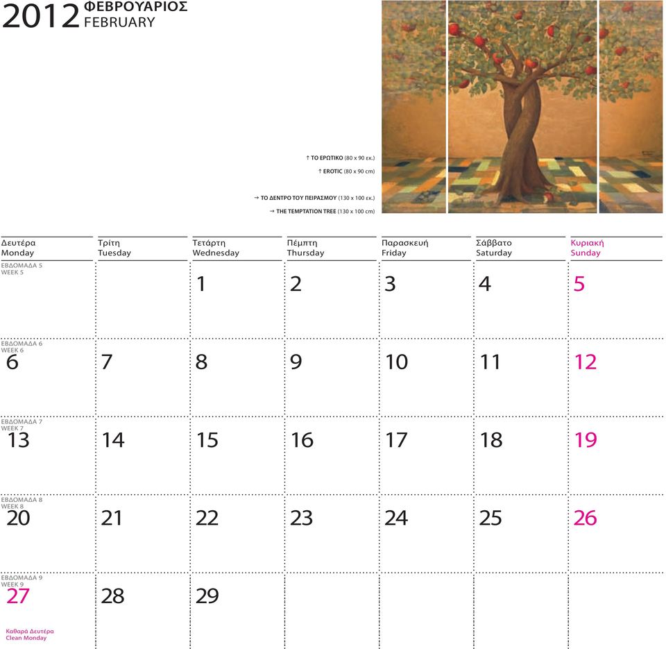 ) g THE TEMPTATION TREE (130 x 100 cm) ΕΒΔΟΜΑΔΑ 5 WEEK 5 1 2 3 4 5 ΕΒΔΟΜΑΔΑ 6 WEEK