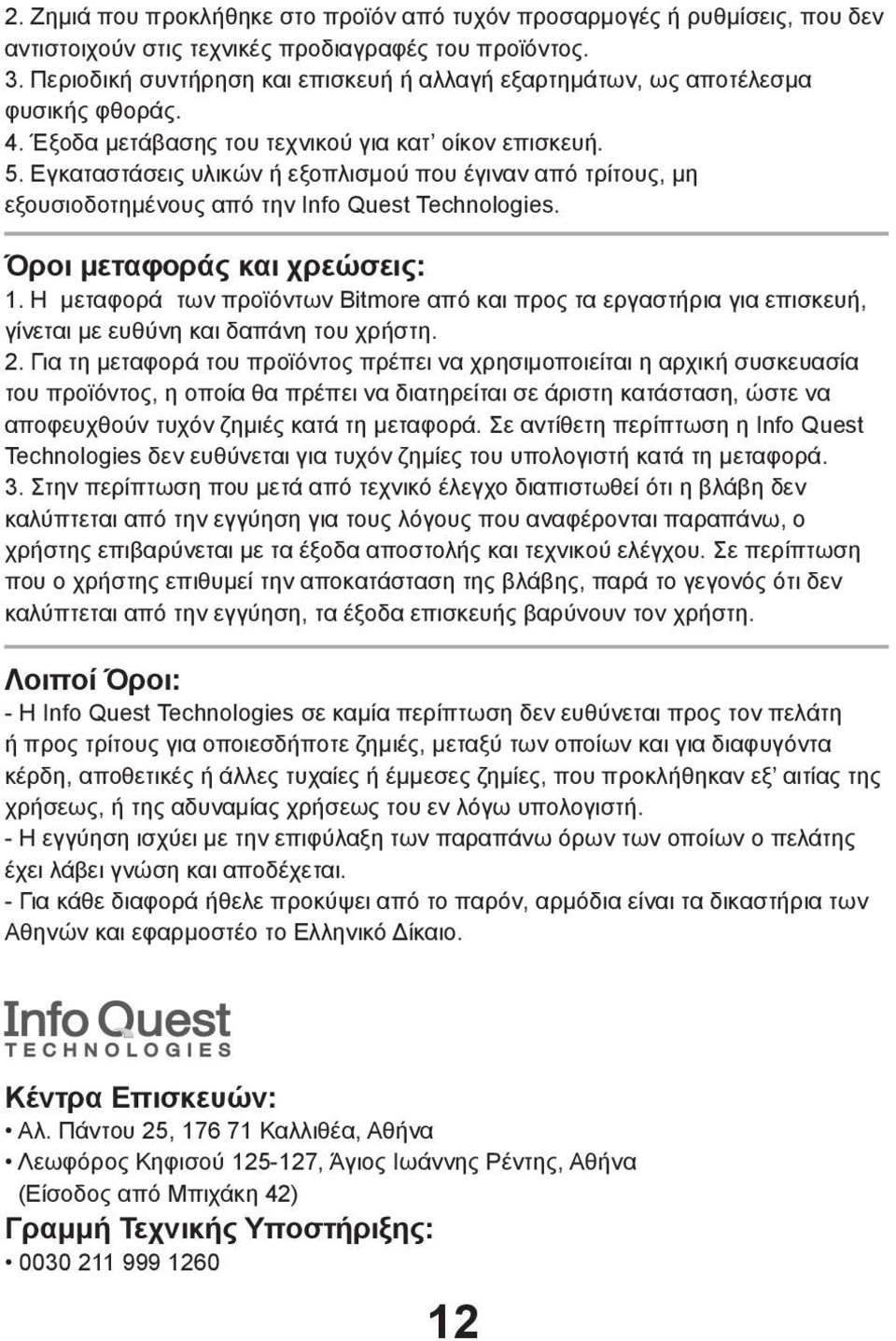 Εγκαταστάσεις υλικών ή εξοπλισμού που έγιναν από τρίτους, μη εξουσιοδοτημένους από την Info Quest Technologies. Όροι μεταφοράς και χρεώσεις: 1.