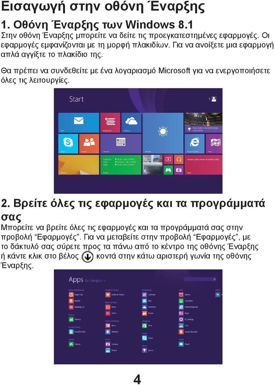 Θα πρέπει να συνδεθείτε με ένα λογαριασμό Microsoft για να ενεργοποιήσετε όλες τις λειτουργίες. 2.