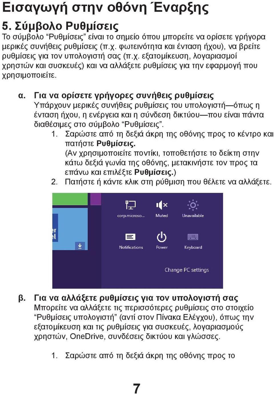 λάξετε ρυθμίσεις για την εφαρμογή που χρησιμοποιείτε. α.