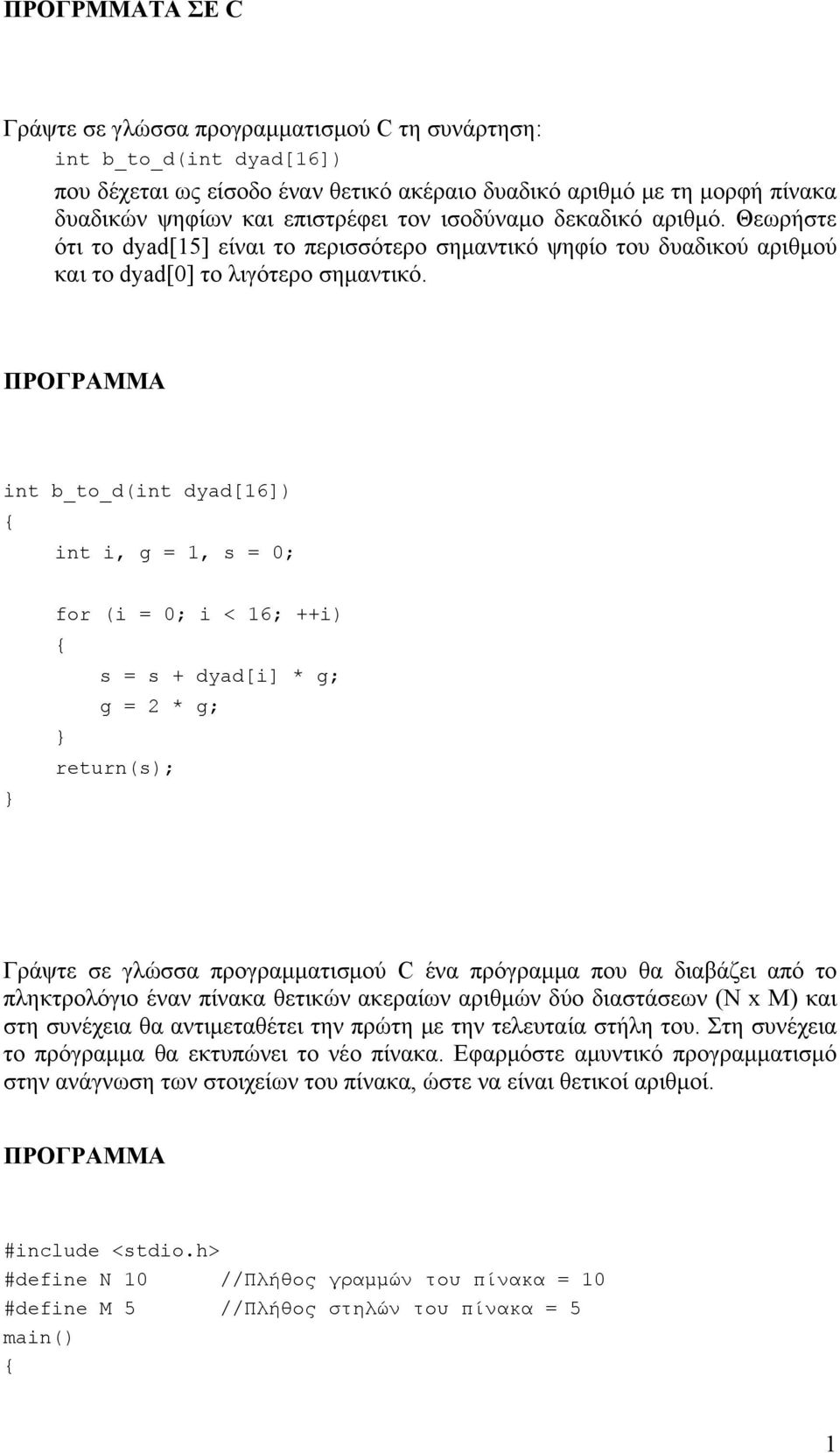 ΠΡΟΓΡΑΜΜΑ int b_to_d(int dyad[16]) int i, g = 1, s = 0; for (i = 0; i < 16; ++i) s = s + dyad[i] * g; g = 2 * g; return(s); Γράψτε σε γλώσσα προγραμματισμού C ένα πρόγραμμα που θα διαβάζει από το