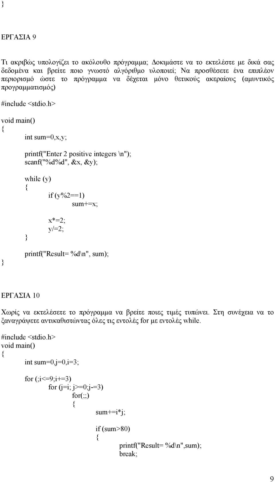 while (y) if (y%2==1) sum+=x; x*=2; y/=2; printf("result= %d\n", sum); ΕΡΓΑΣΙΑ 10 Χωρίς να εκτελέσετε το πρόγραμμα να βρείτε ποιες τιμές τυπώνει.