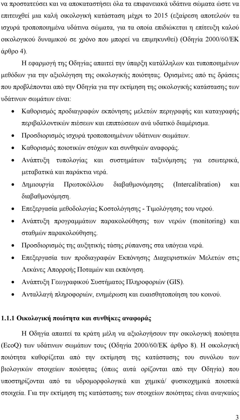 Η εφαρμογή της Οδηγίας απαιτεί την ύπαρξη κατάλληλων και τυποποιημένων μεθόδων για την αξιολόγηση της οικολογικής ποιότητας.