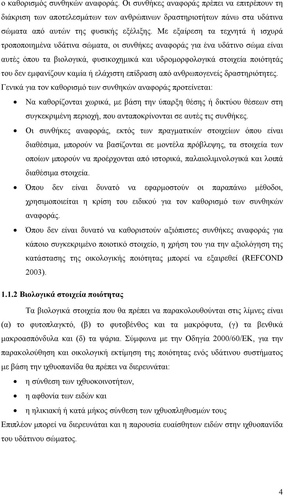 εμφανίζουν καμία ή ελάχιστη επίδραση από ανθρωπογενείς δραστηριότητες.