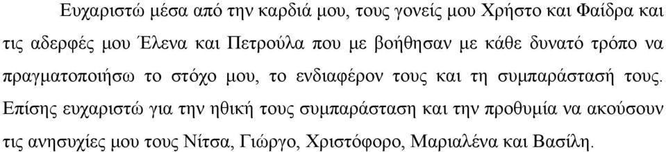 ενδιαφέρον τους και τη συμπαράστασή τους.