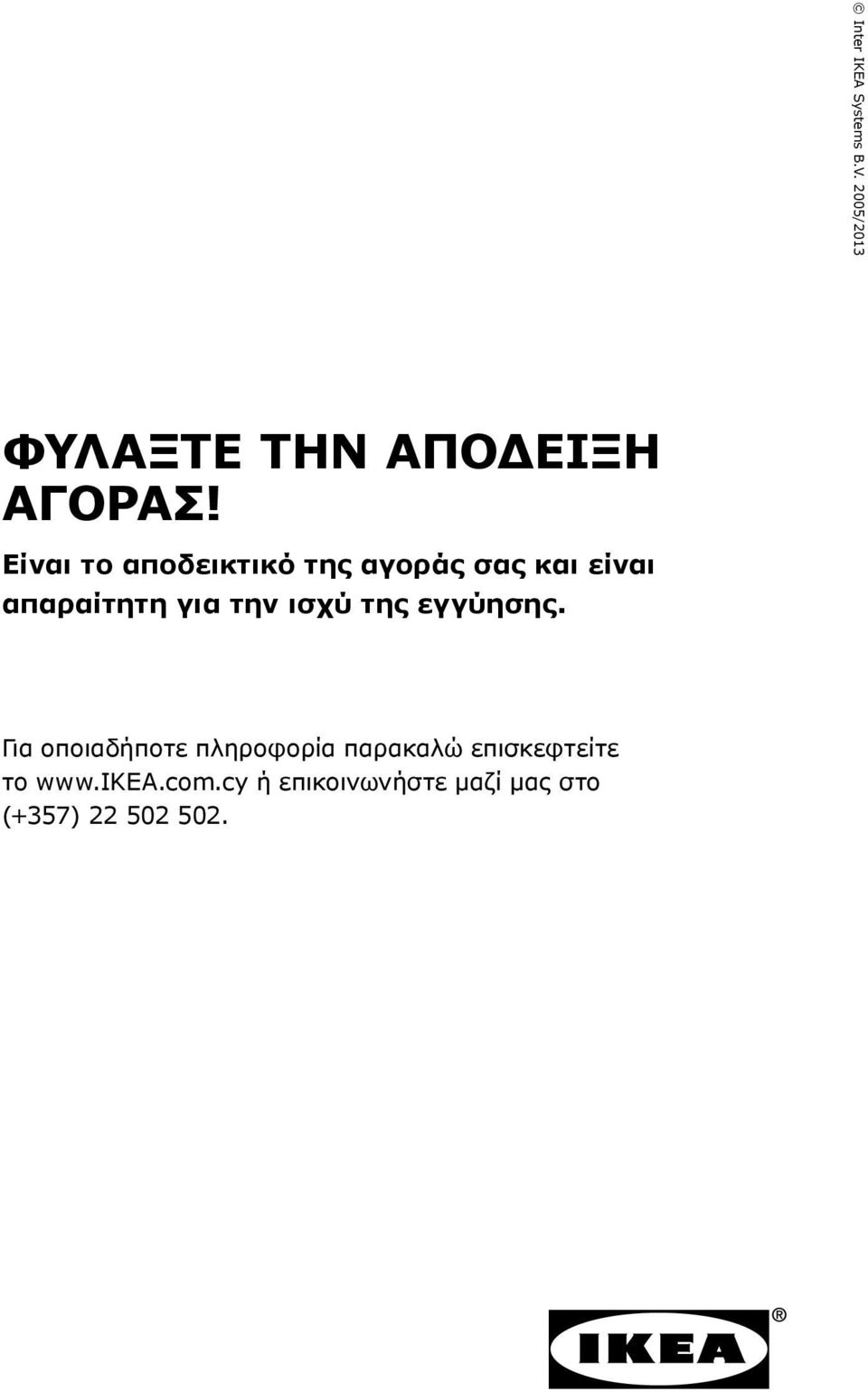 ισχύ της εγγύησης.