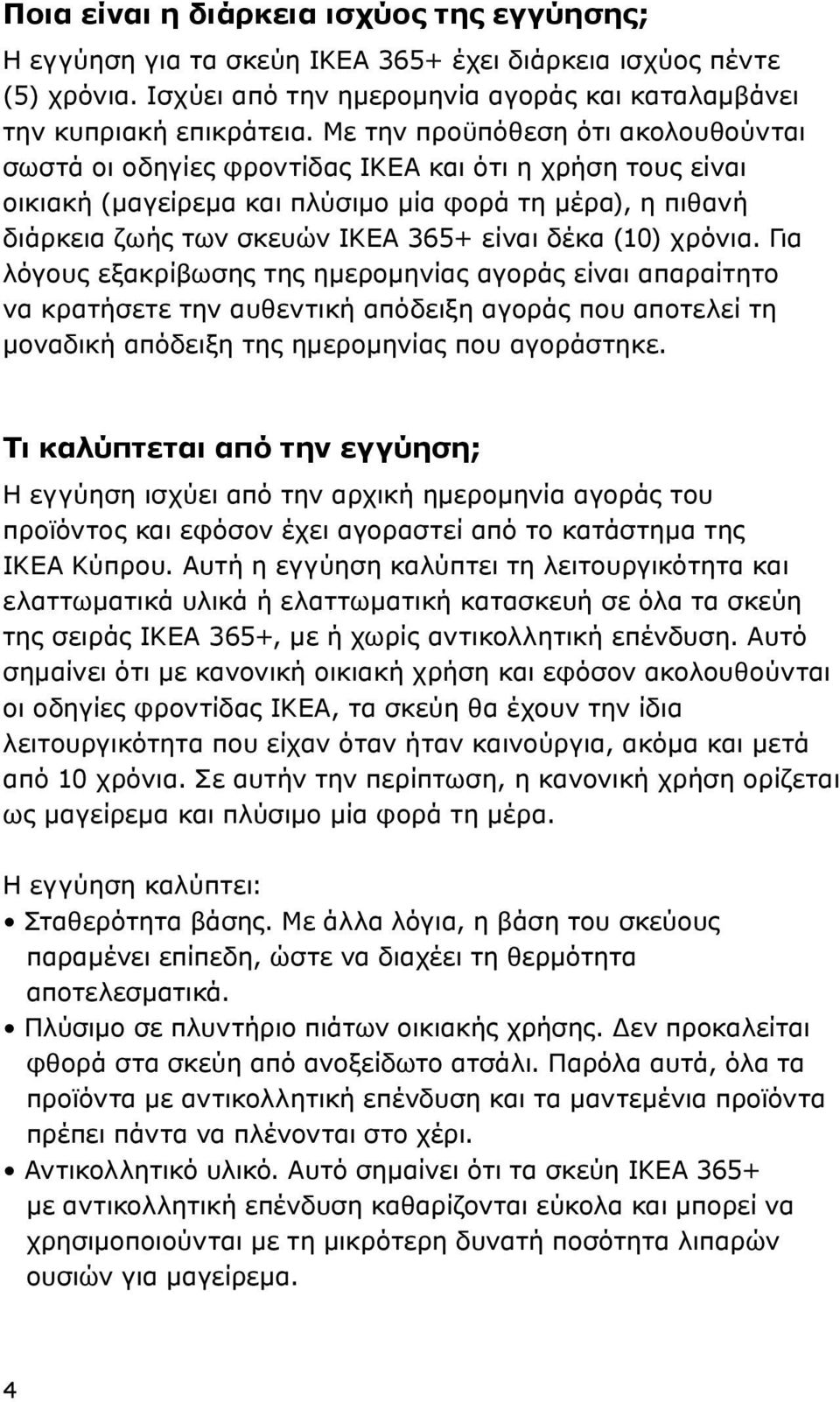 (10) χρόνια. Για λόγους εξακρίβωσης της ημερομηνίας αγοράς είναι απαραίτητο να κρατήσετε την αυθεντική απόδειξη αγοράς που αποτελεί τη μοναδική απόδειξη της ημερομηνίας που αγοράστηκε.