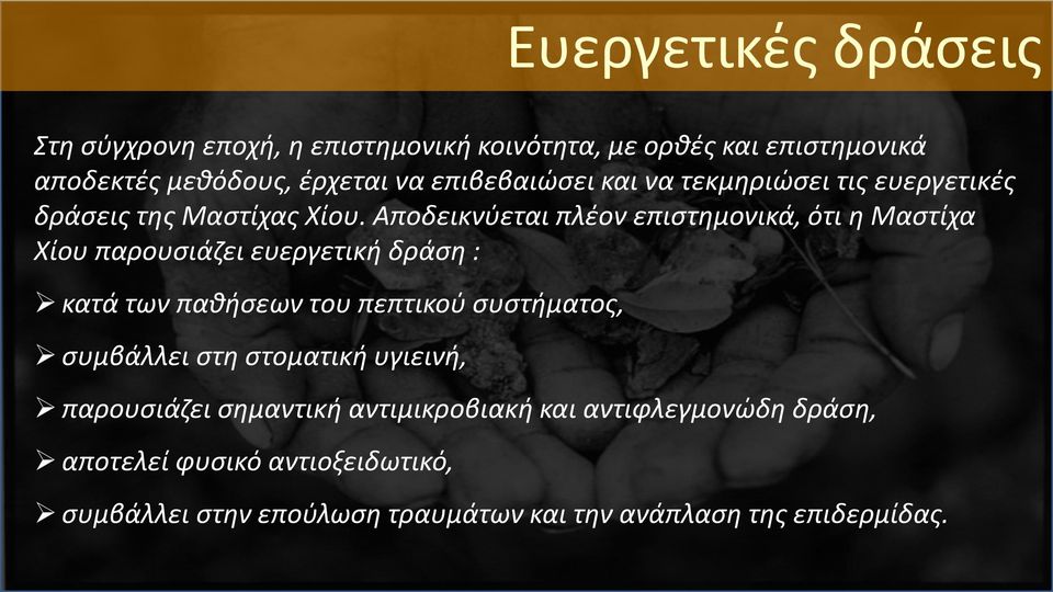 Αποδεικνύεται πλέον επιστημονικά, ότι η Μαστίχα Χίου παρουσιάζει ευεργετική δράση : κατά των παθήσεων του πεπτικού συστήματος,