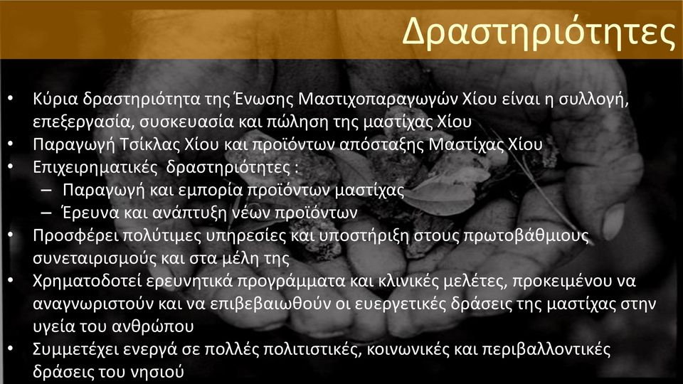 υπηρεσίες και υποστήριξη στους πρωτοβάθμιους συνεταιρισμούς και στα μέλη της Χρηματοδοτεί ερευνητικά προγράμματα και κλινικές μελέτες, προκειμένου να αναγνωριστούν