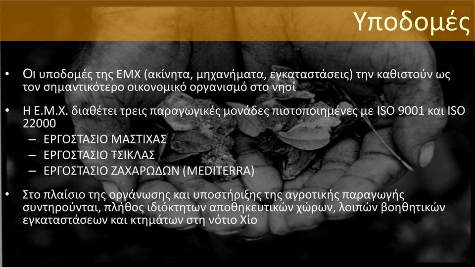 διαθέτει τρεις παραγωγικές μονάδες πιστοποιημένες με ISO 9001 και ISO 22000 ΕΡΓΟΣΤΑΣΙΟ ΜΑΣΤΙΧΑΣ ΕΡΓΟΣΤΑΣΙΟ ΤΣΙΚΛΑΣ