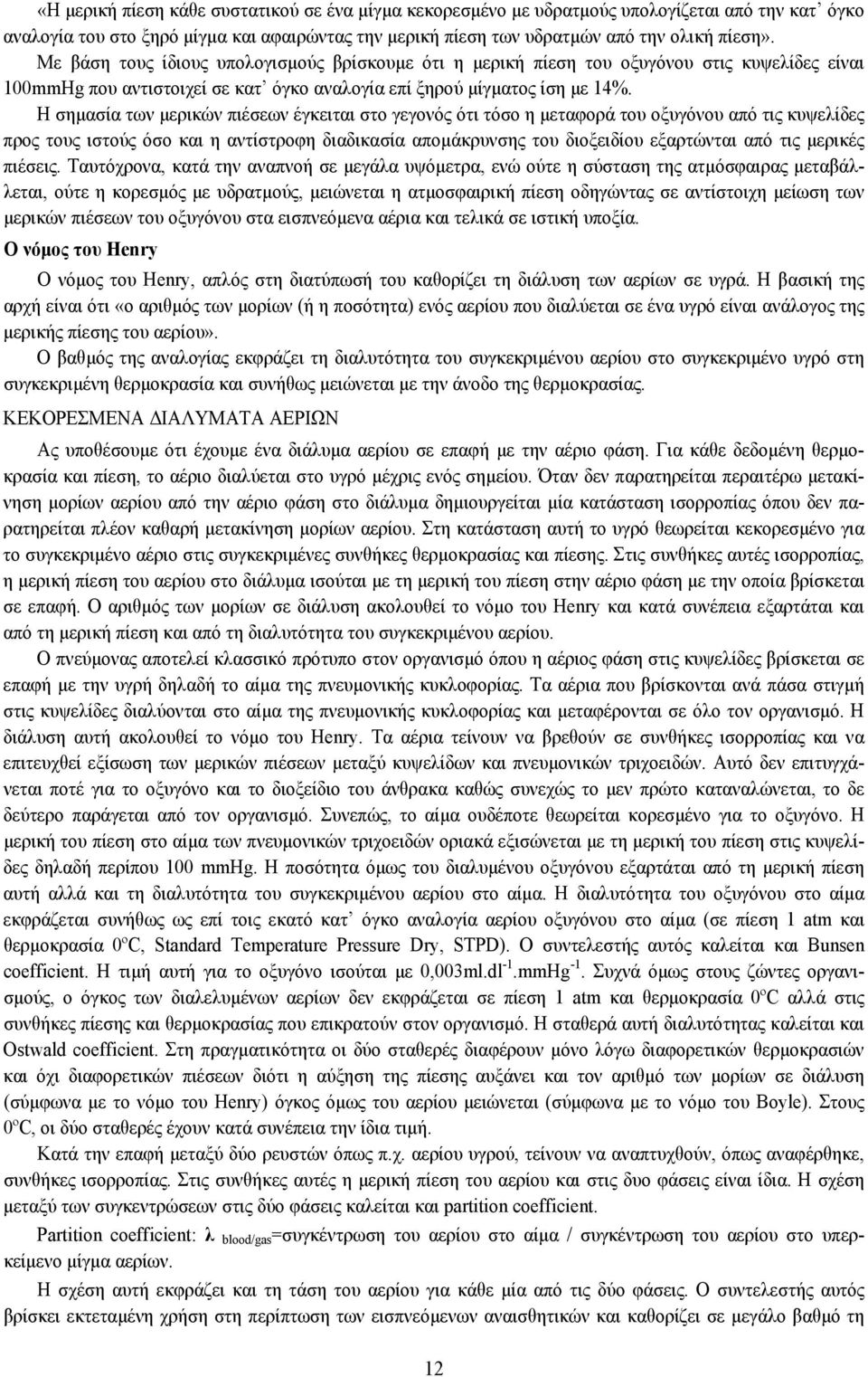 Η σημασία των μερικών πιέσεων έγκειται στο γεγονός ότι τόσο η μεταφορά του οξυγόνου από τις κυψελίδες προς τους ιστούς όσο και η αντίστροφη διαδικασία απομάκρυνσης του διοξειδίου εξαρτώνται από τις