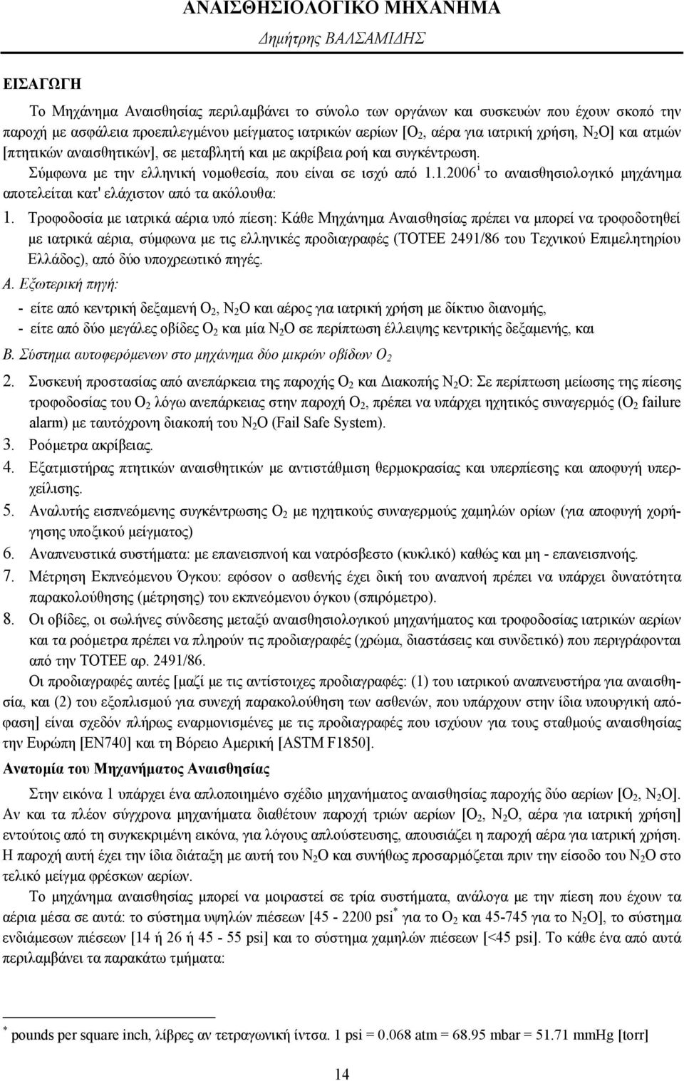 1.2006 i το αναισθησιολογικό μηχάνημα αποτελείται κατ' ελάχιστον από τα ακόλουθα: 1.