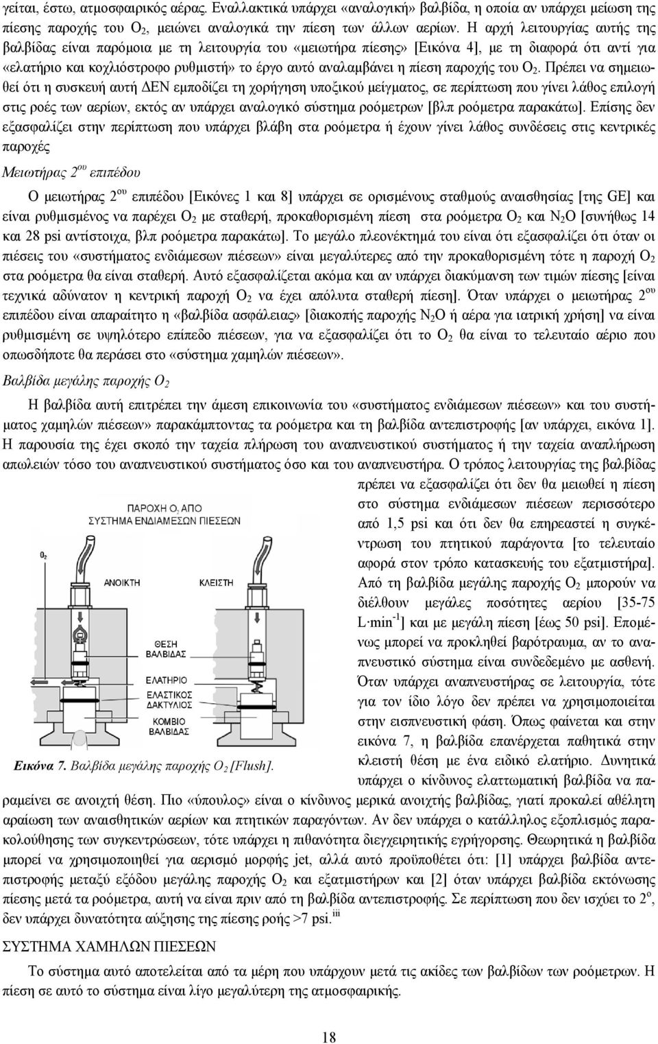 πίεση παροχής του Ο 2.