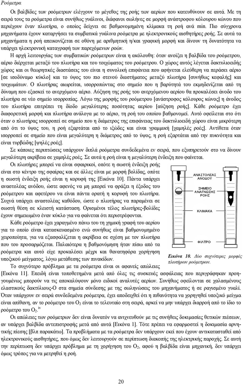 Πιο σύγχρονα μηχανήματα έχουν καταργήσει τα συμβατικά γυάλινα ροόμετρα με ηλεκτρονικούς αισθητήρες ροής.