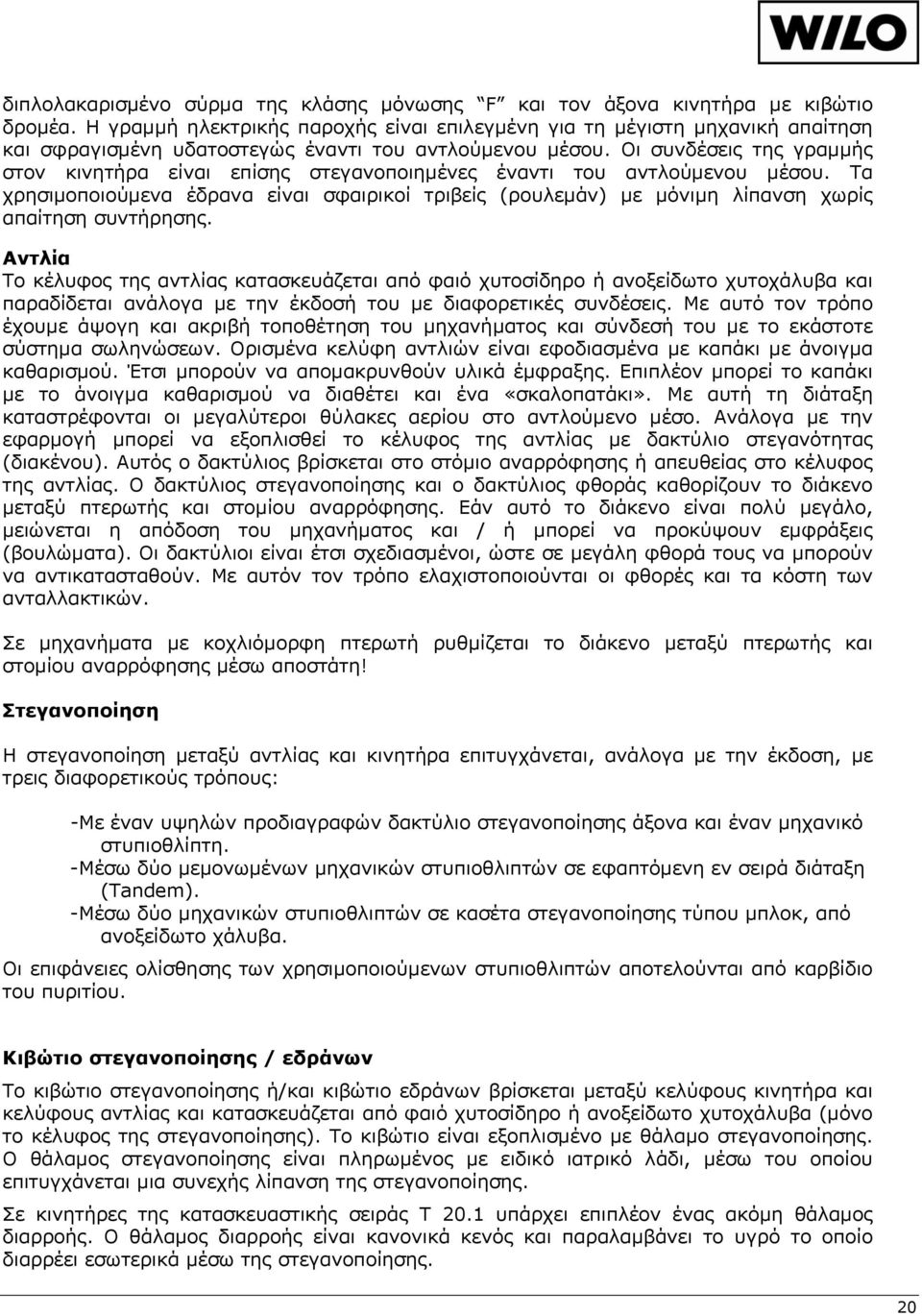 Οι συνδέσεις της γραμμής στον κινητήρα είναι επίσης στεγανοποιημένες έναντι του αντλούμενου μέσου.