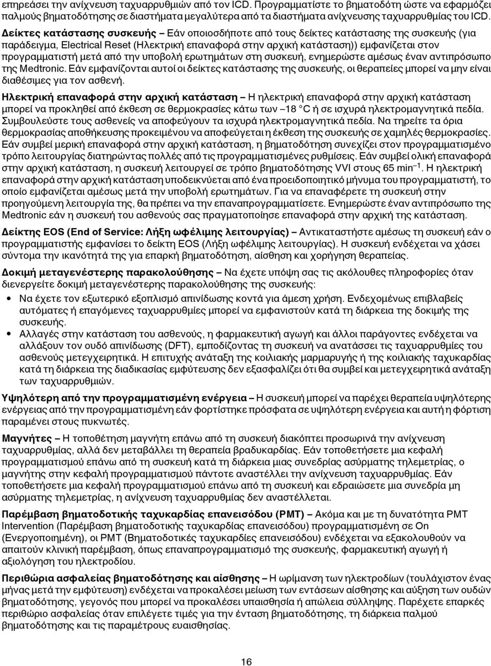 συσκευή, ενημερώστε αμέσως έναν αντιπρόσωπο της Medtronic. Εάν εμφανίζονται αυτοί οι δείκτες ς της συσκευής, οι θεραπείες μπορεί να μην είναι διαθέσιμες για τον ασθενή.