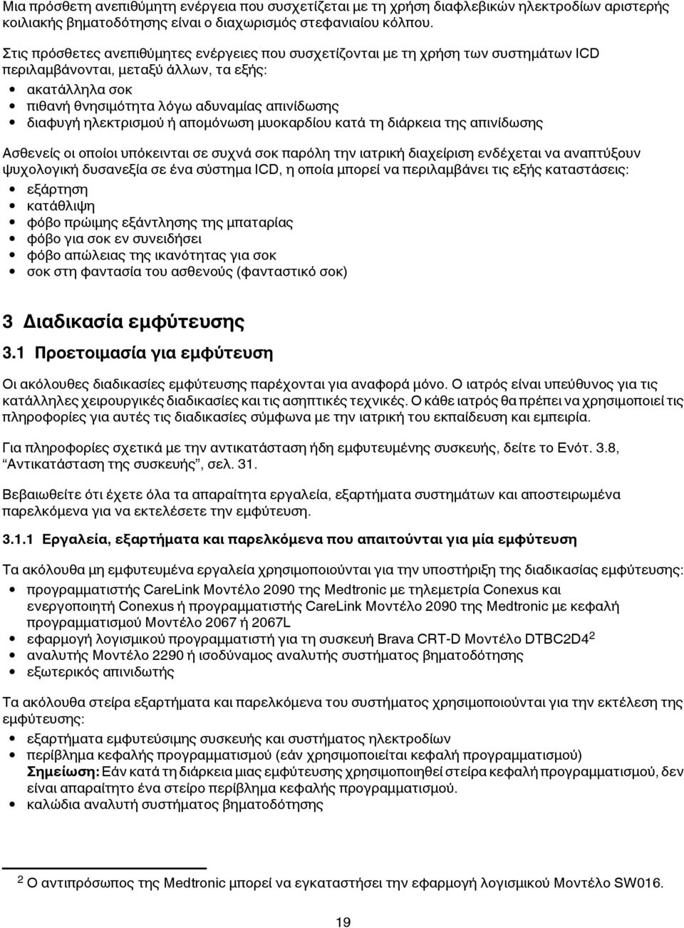 ηλεκτρισμού ή απομόνωση μυοκαρδίου κατά τη διάρκεια της απινίδωσης Ασθενείς οι οποίοι υπόκεινται σε συχνά σοκ παρόλη την ιατρική διαχείριση ενδέχεται να αναπτύξουν ψυχολογική δυσανεξία σε ένα σύστημα