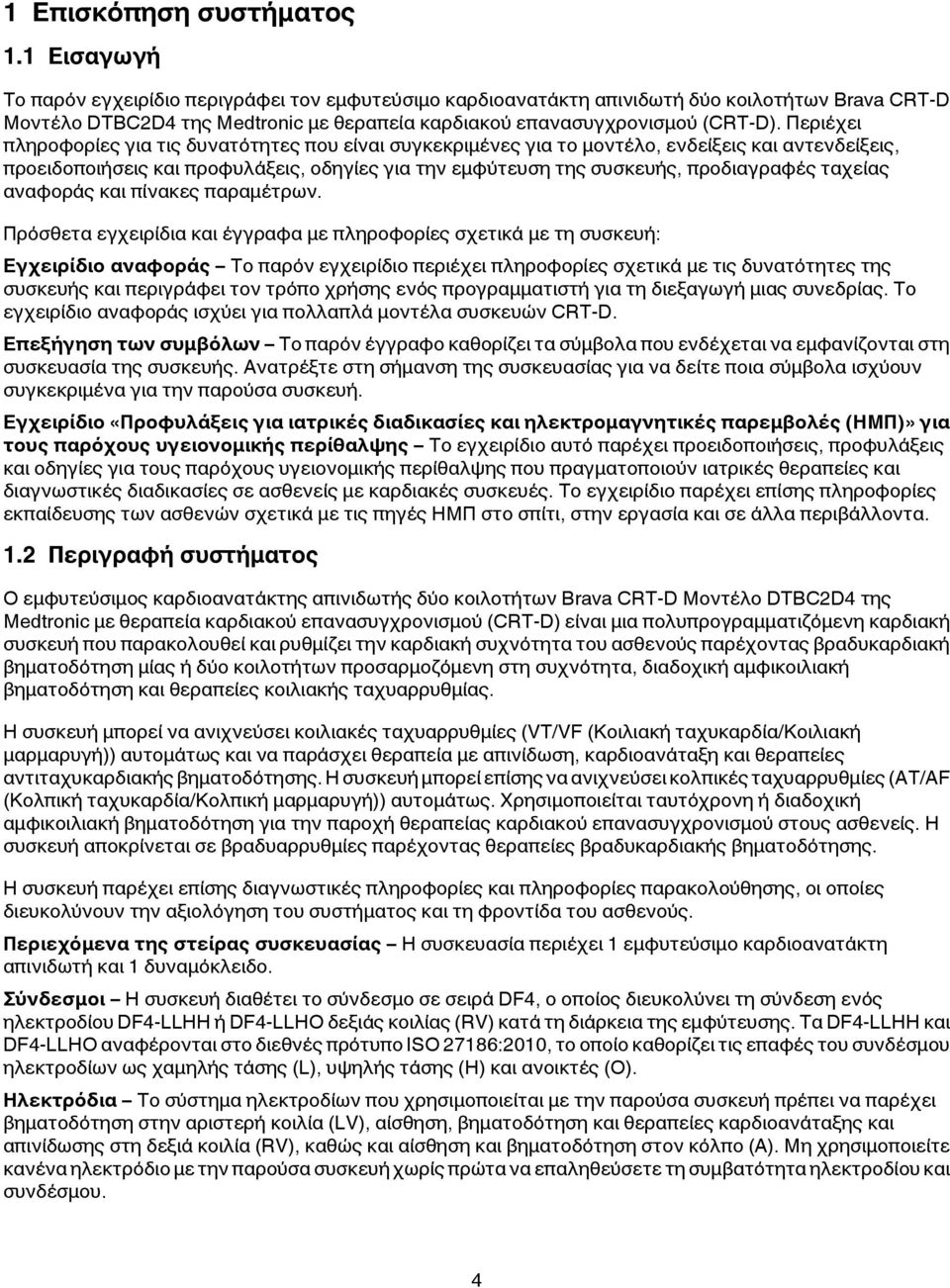 Περιέχει πληροφορίες για τις δυνατότητες που είναι συγκεκριμένες για το μοντέλο, ενδείξεις και αντενδείξεις, προειδοποιήσεις και προφυλάξεις, οδηγίες για την εμφύτευση της συσκευής, προδιαγραφές