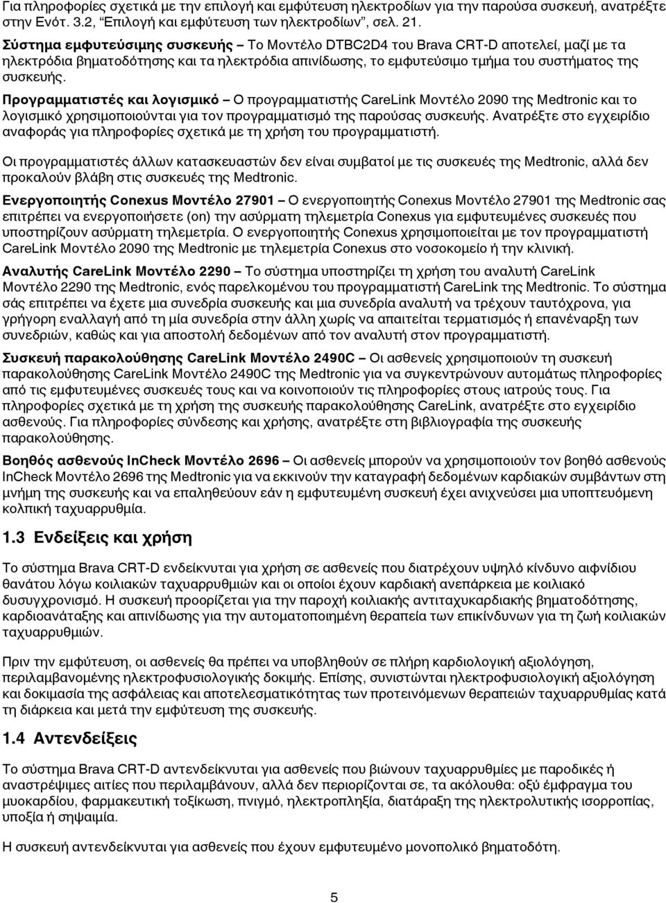 Προγραμματιστές και λογισμικό Ο προγραμματιστής CareLink Μοντέλο 2090 της Medtronic και το λογισμικό χρησιμοποιούνται για τον προγραμματισμό της παρούσας συσκευής.