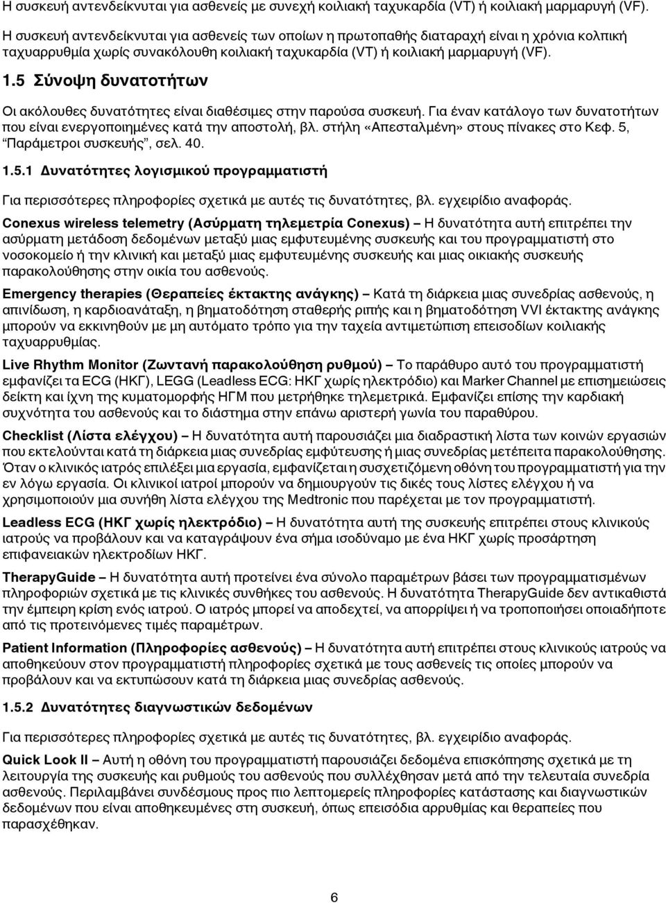 5 Σύνοψη δυνατοτήτων Οι ακόλουθες δυνατότητες είναι διαθέσιμες στην παρούσα συσκευή. Για έναν κατάλογο των δυνατοτήτων που είναι ενεργοποιημένες κατά την αποστολή, βλ.