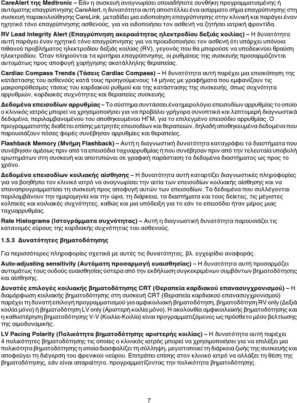 RV Lead Integrity Alert (Επαγρύπνηση ακεραιότητας ηλεκτροδίου δεξιάς κοιλίας) Η δυνατότητα αυτή παράγει έναν ηχητικό τόνο επαγρύπνησης για να προειδοποιήσει τον ασθενή ότι υπάρχει υπόνοια πιθανού