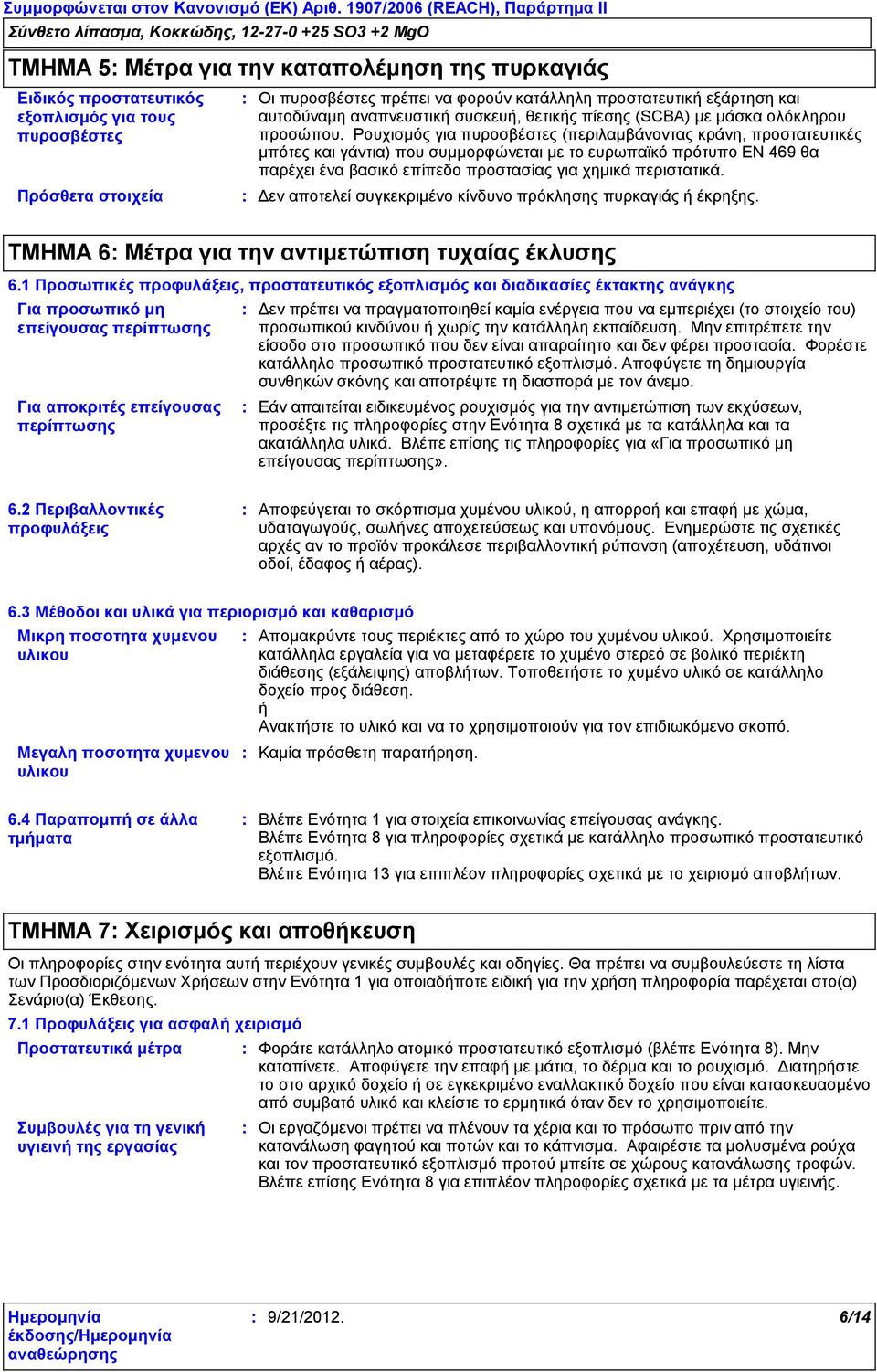 Ρουχισμός για πυροσβέστες (περιλαμβάνοντας κράνη, προστατευτικές μπότες και γάντια) που συμμορφώνεται με το ευρωπαϊκό πρότυπο EN 469 θα παρέχει ένα βασικό επίπεδο προστασίας για χημικά περιστατικά.