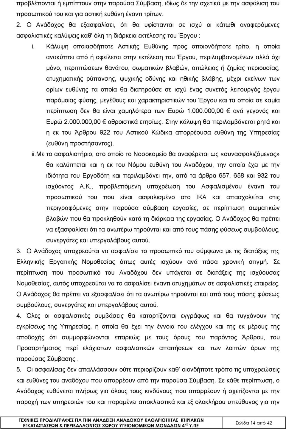 Κάλυψη οποιασδήποτε Αστικής Ευθύνης προς οποιονδήποτε τρίτο, η οποία ανακύπτει από ή οφείλεται στην εκτέλεση του Έργου, περιλαμβανομένων αλλά όχι μόνο, περιπτώσεων θανάτου, σωματικών βλαβών, απώλειας