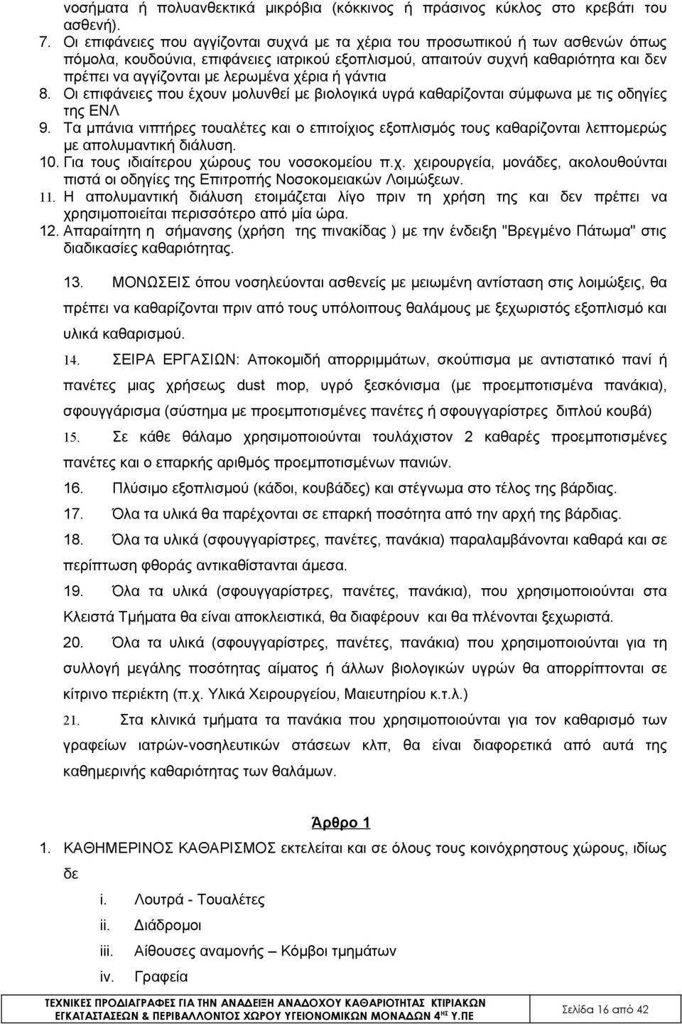 χέρια ή γάντια 8. Οι επιφάνειες που έχουν μολυνθεί με βιολογικά υγρά καθαρίζονται σύμφωνα με τις οδηγίες της ΕΝΛ 9.