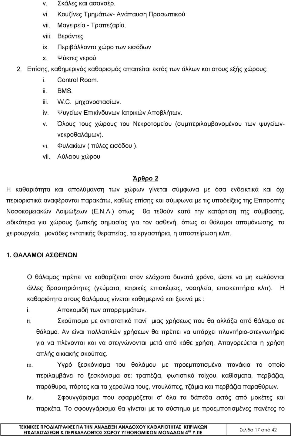 Όλους τους χώρους του Νεκροτομείου (συμπεριλαμβανομένου των ψυγείωννεκροθαλάμων). vi. Φυλακίων ( πύλες εισόδου ). vii.