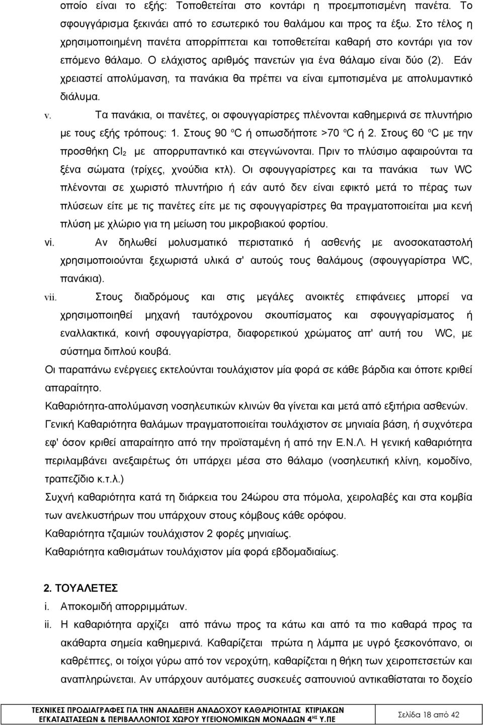 Εάν χρειαστεί απολύμανση, τα πανάκια θα πρέπει να είναι εμποτισμένα με απολυμαντικό διάλυμα. v. Τα πανάκια, οι πανέτες, οι σφουγγαρίστρες πλένονται καθημερινά σε πλυντήριο με τους εξής τρόπους: 1.