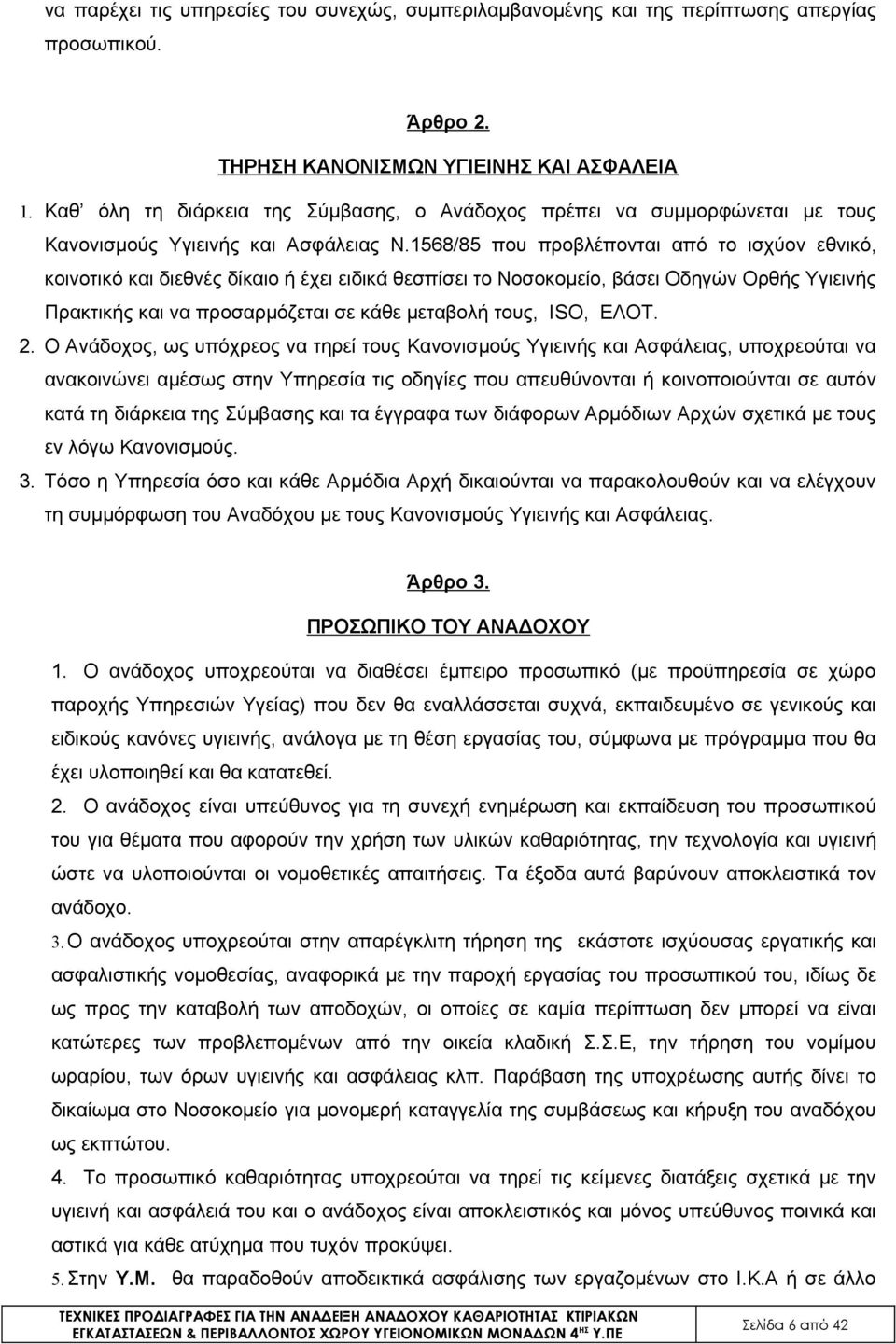 1568/85 που προβλέπονται από το ισχύον εθνικό, κοινοτικό και διεθνές δίκαιο ή έχει ειδικά θεσπίσει το Νοσοκομείο, βάσει Οδηγών Ορθής Υγιεινής Πρακτικής και να προσαρμόζεται σε κάθε μεταβολή τους,