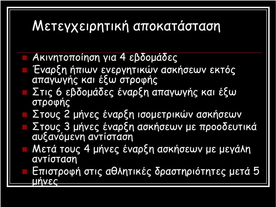 έναρξη ισομετρικών ασκήσεων Στους 3 μήνες έναρξη ασκήσεων με προοδευτικά αυξανόμενη αντίσταση