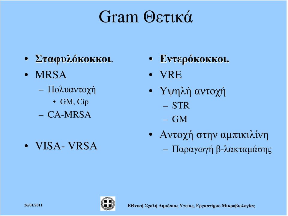 VRSA Εντερόκοκκοι.