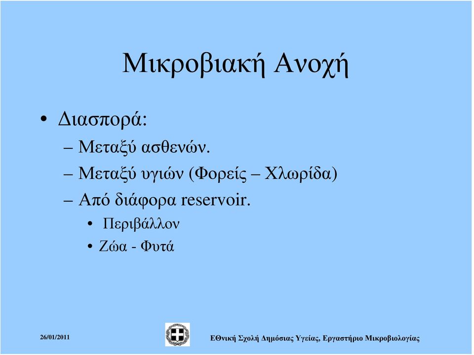 Μεταξύ υγιών (Φορείς Χλωρίδα)