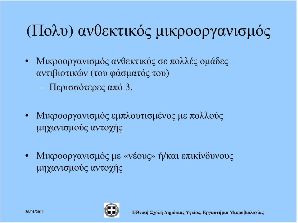 Μικροοργανισμός εμπλουτισμένος με πολλούς μηχανισμούς αντοχής